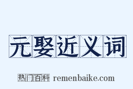 元娶近义词是什么意思的图片